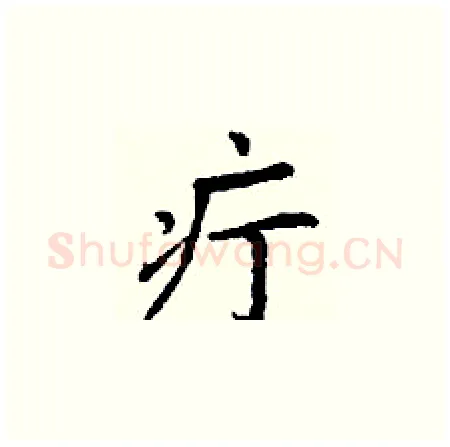 疔硬笔楷书写法,摘自丁谦硬笔书法字帖