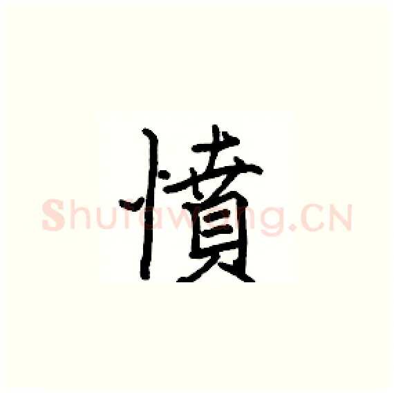 憤硬笔楷书写法,摘自骆恒光硬笔书法字帖
