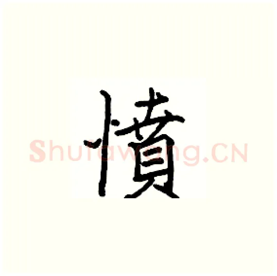 憤硬笔楷书写法,摘自骆恒光硬笔书法字帖