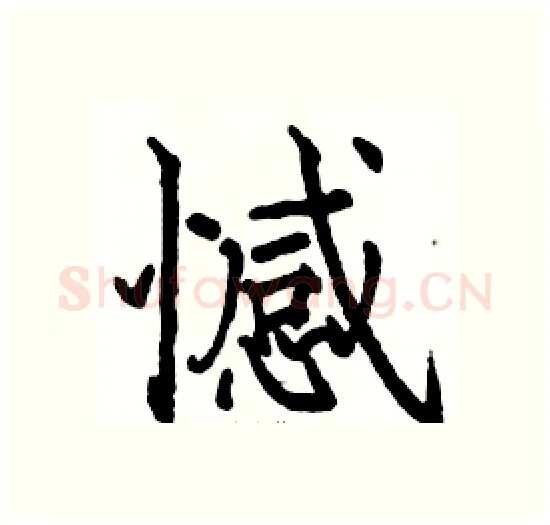 憾硬笔楷书写法,摘自骆恒光硬笔书法字帖