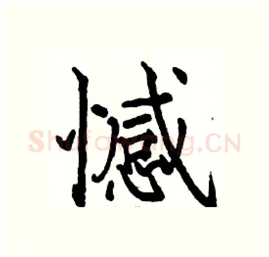 憾硬笔楷书写法,摘自骆恒光硬笔书法字帖