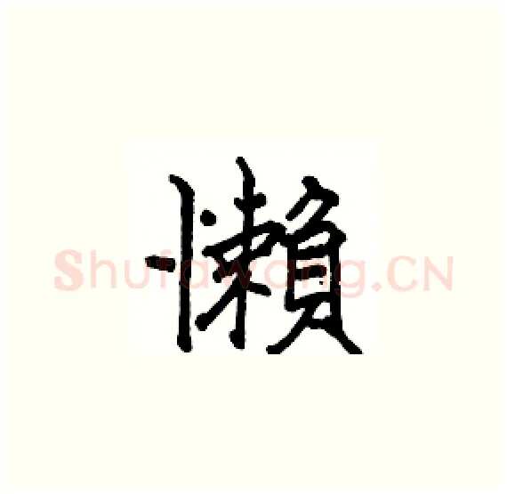 懶硬笔楷书写法,摘自骆恒光硬笔书法字帖