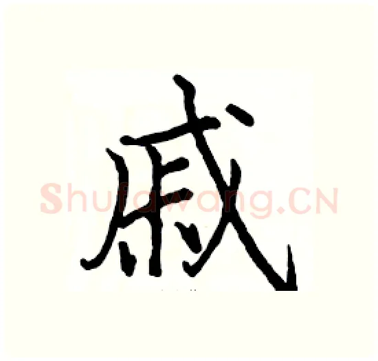 戚硬笔楷书写法,摘自骆恒光硬笔书法字帖
