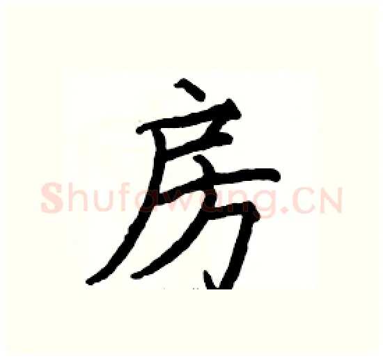 房硬笔楷书写法,摘自骆恒光硬笔书法字帖