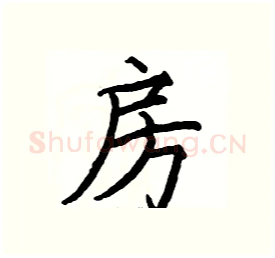 房硬笔楷书写法,摘自骆恒光硬笔书法字帖