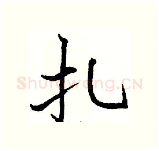 扎硬笔楷书写法,摘自骆恒光硬笔书法字帖