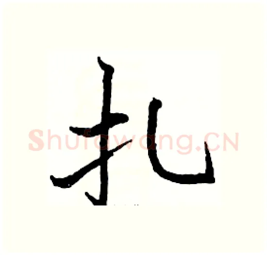 扎硬笔楷书写法,摘自骆恒光硬笔书法字帖