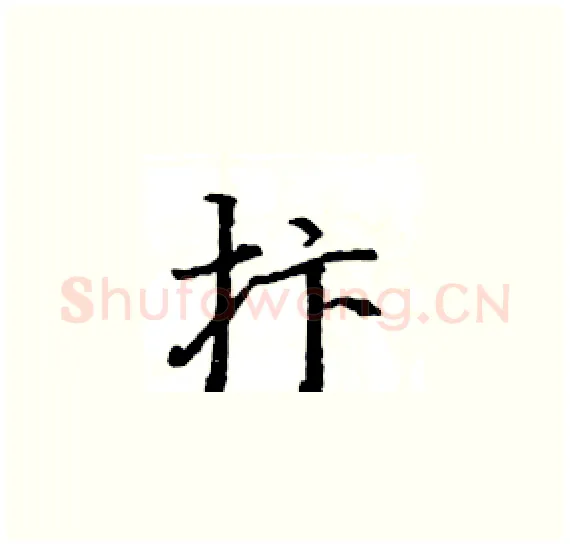 抃硬笔楷书写法,摘自骆恒光硬笔书法字帖