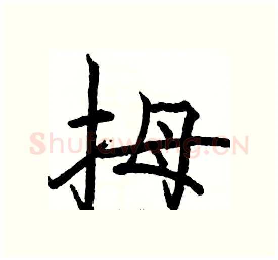 拇硬笔楷书写法,摘自骆恒光硬笔书法字帖