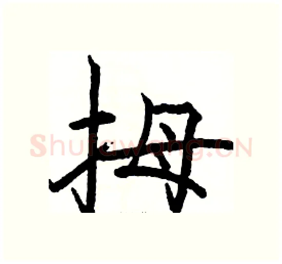 拇硬笔楷书写法,摘自骆恒光硬笔书法字帖