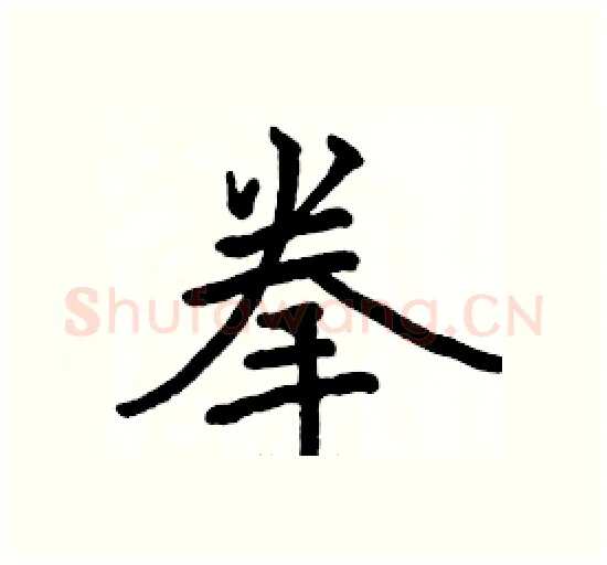 拳硬笔楷书写法,摘自骆恒光硬笔书法字帖