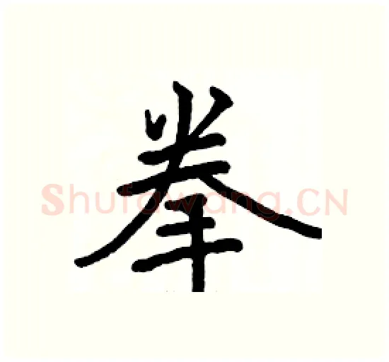 拳硬笔楷书写法,摘自骆恒光硬笔书法字帖