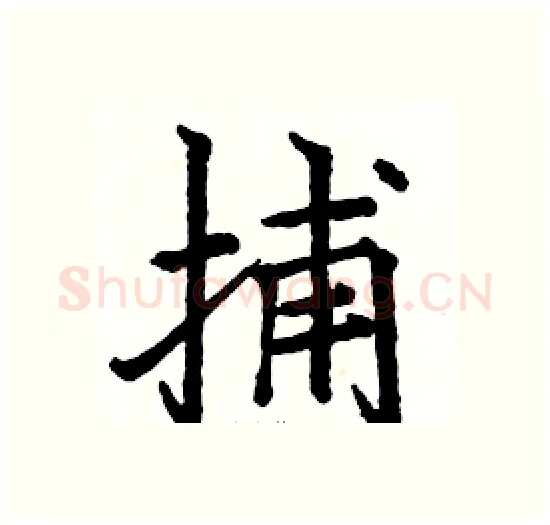 捕硬笔楷书写法,摘自骆恒光硬笔书法字帖