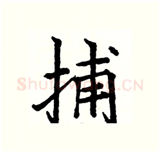捕硬笔楷书写法,摘自骆恒光硬笔书法字帖