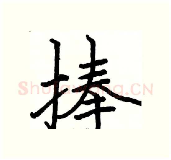 捧硬笔楷书写法,摘自骆恒光硬笔书法字帖