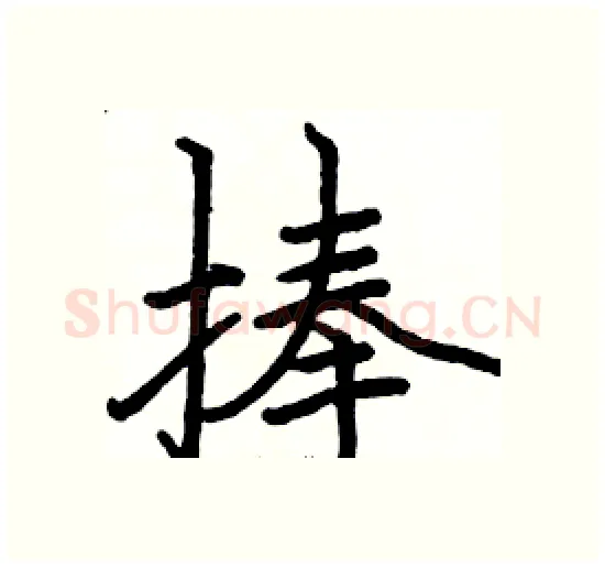 捧硬笔楷书写法,摘自骆恒光硬笔书法字帖