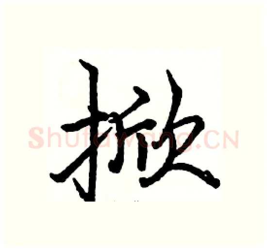 掀硬笔楷书写法,摘自骆恒光硬笔书法字帖