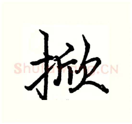 掀硬笔楷书写法,摘自骆恒光硬笔书法字帖