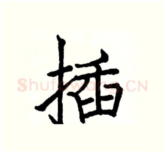 插硬笔楷书写法,摘自骆恒光硬笔书法字帖