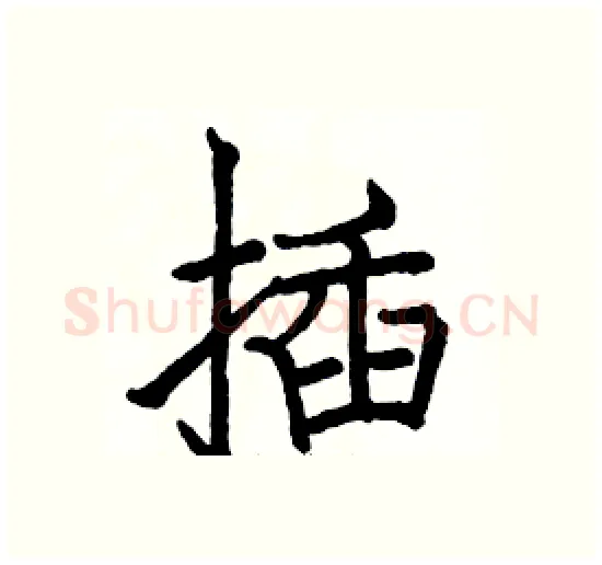 插硬笔楷书写法,摘自骆恒光硬笔书法字帖