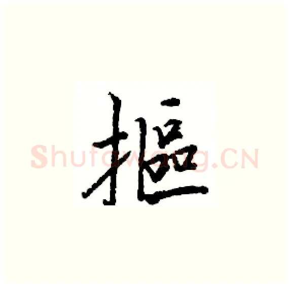 摳硬笔楷书写法,摘自骆恒光硬笔书法字帖