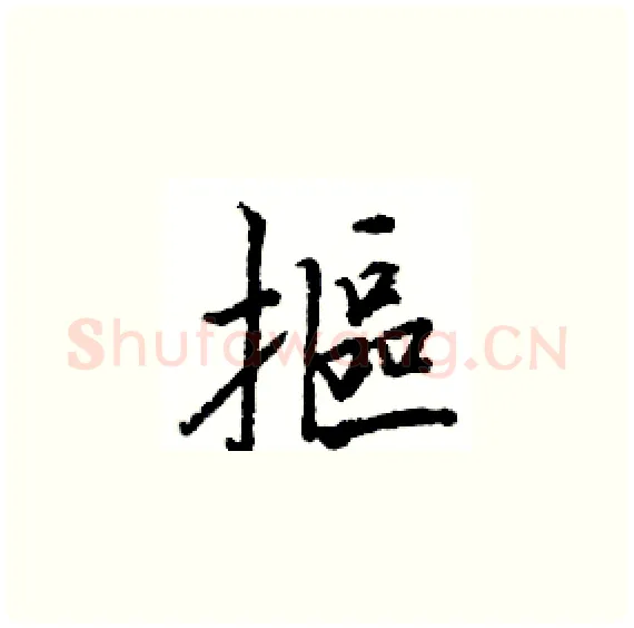 摳硬笔楷书写法,摘自骆恒光硬笔书法字帖