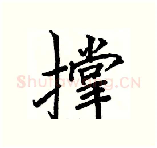 撑硬笔楷书写法,摘自骆恒光硬笔书法字帖
