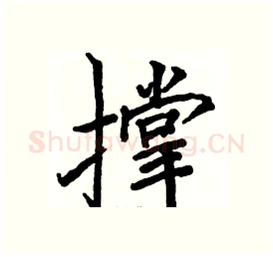 撑硬笔楷书写法,摘自骆恒光硬笔书法字帖
