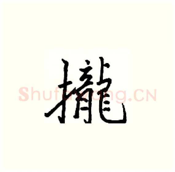 攏硬笔楷书写法,摘自骆恒光硬笔书法字帖