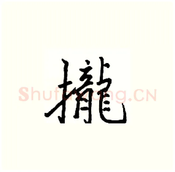 攏硬笔楷书写法,摘自骆恒光硬笔书法字帖