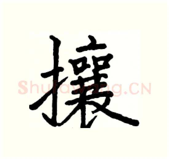 攘硬笔楷书写法,摘自骆恒光硬笔书法字帖