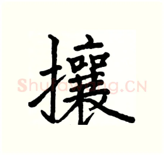攘硬笔楷书写法,摘自骆恒光硬笔书法字帖