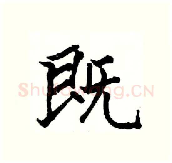 既硬笔楷书写法,摘自骆恒光硬笔书法字帖