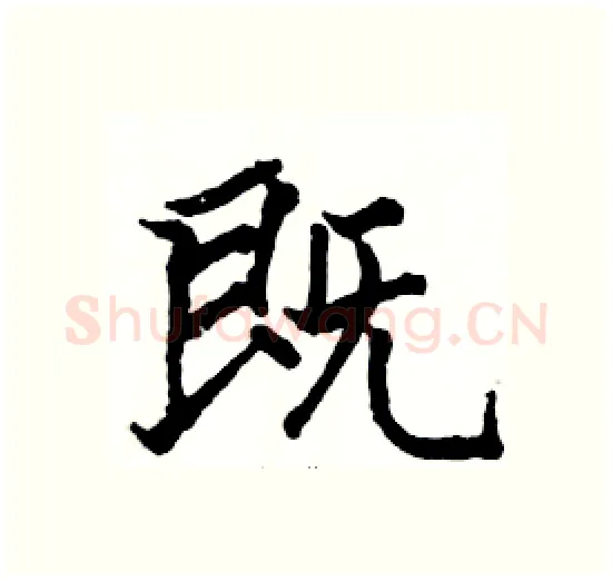 既硬笔楷书写法,摘自骆恒光硬笔书法字帖