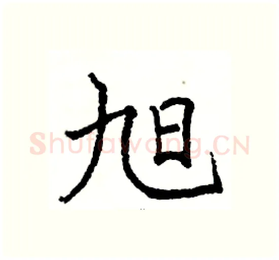 旭硬笔楷书写法,摘自骆恒光硬笔书法字帖