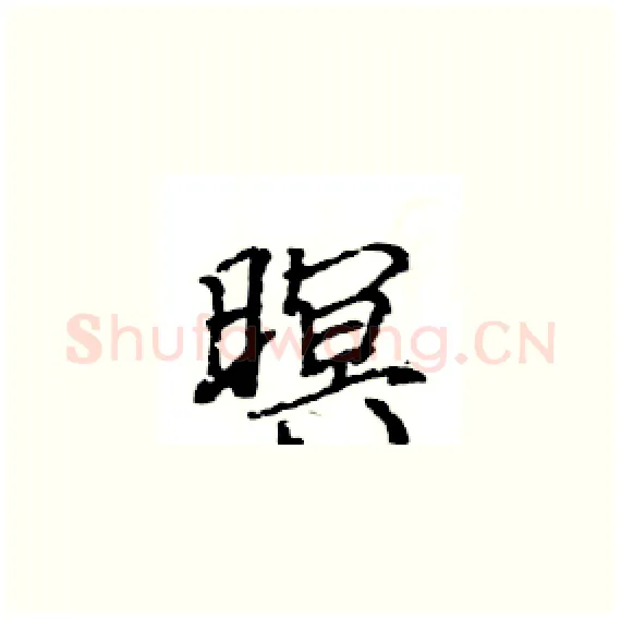 暝硬笔楷书写法,摘自骆恒光硬笔书法字帖