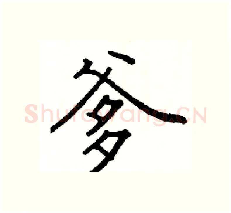 爹硬笔楷书写法,摘自阎锐敏硬笔书法字帖