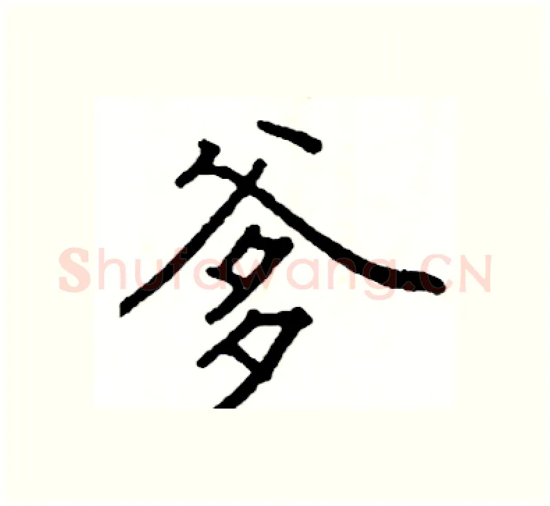 爹硬笔楷书写法,摘自阎锐敏硬笔书法字帖