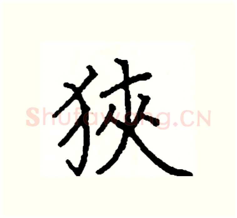 狹硬笔楷书写法,摘自阎锐敏硬笔书法字帖