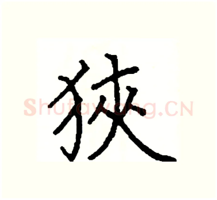 狹硬笔楷书写法,摘自阎锐敏硬笔书法字帖