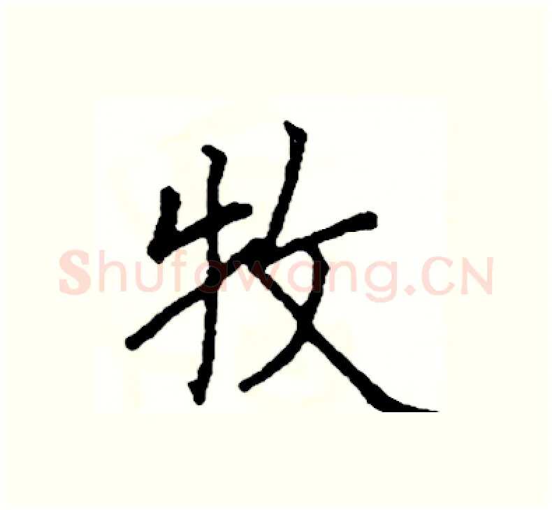 牧硬笔楷书写法,摘自阎锐敏硬笔书法字帖