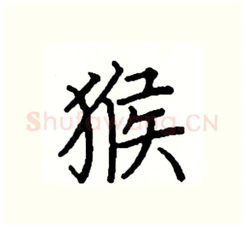 猴硬笔楷书写法,摘自阎锐敏硬笔书法字帖