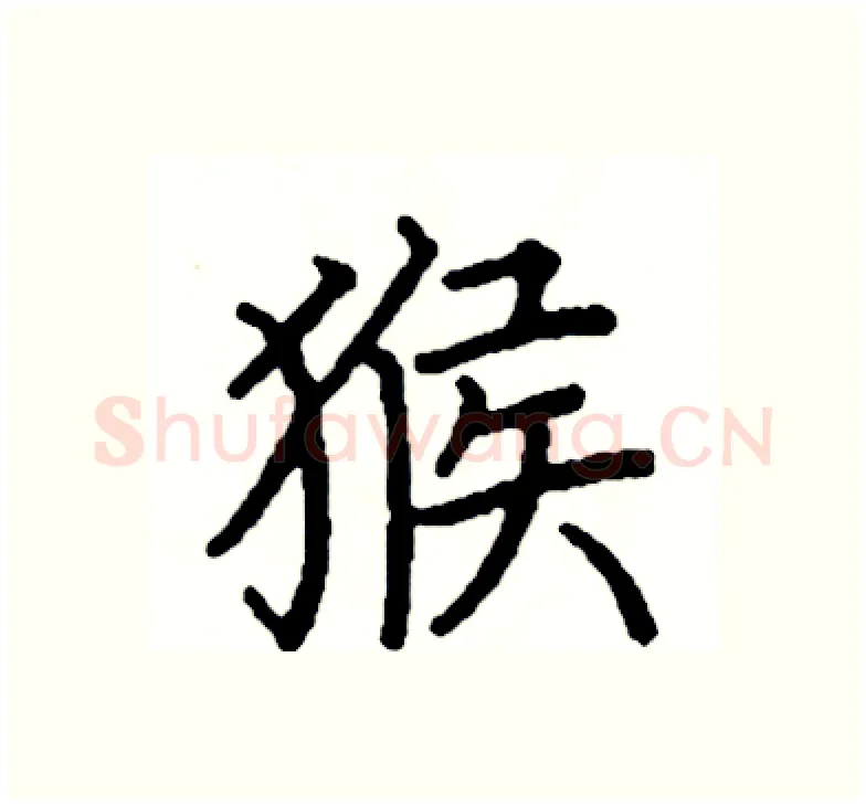 猴硬笔楷书写法,摘自阎锐敏硬笔书法字帖