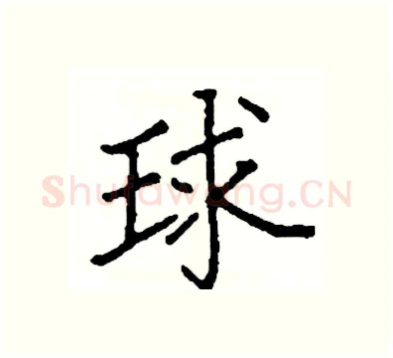 球硬笔楷书写法,摘自阎锐敏硬笔书法字帖