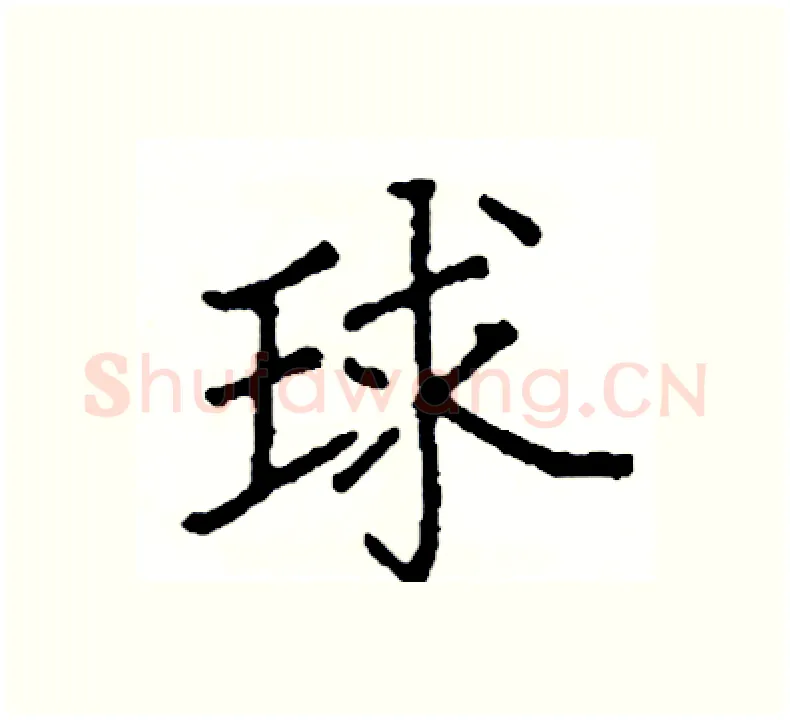 球硬笔楷书写法,摘自阎锐敏硬笔书法字帖