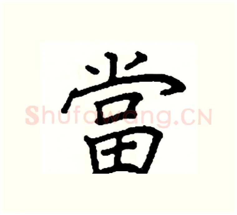 當硬笔楷书写法,摘自阎锐敏硬笔书法字帖