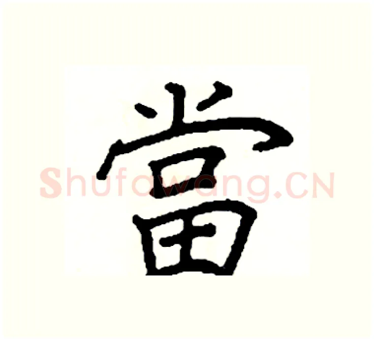 當硬笔楷书写法,摘自阎锐敏硬笔书法字帖