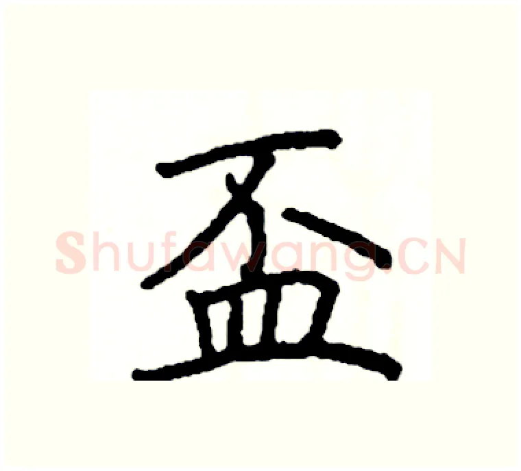 盃硬笔楷书写法,摘自阎锐敏硬笔书法字帖