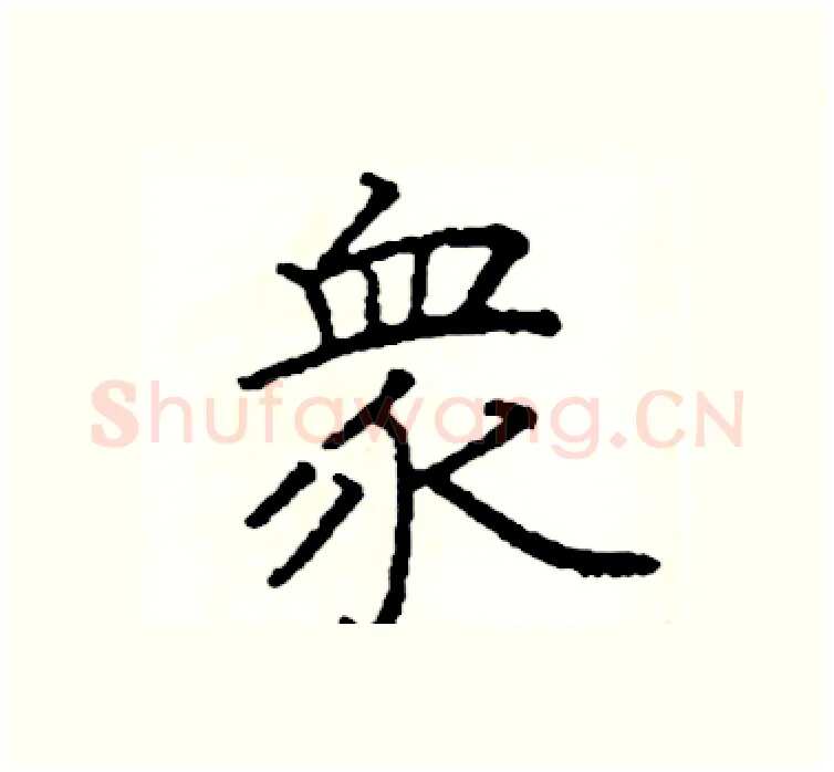 眾硬笔楷书写法,摘自阎锐敏硬笔书法字帖