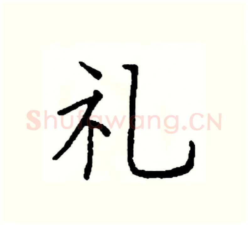礼硬笔楷书写法,摘自阎锐敏硬笔书法字帖